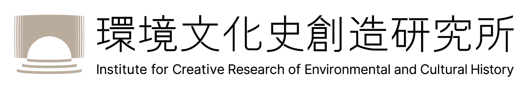 一般社団法人環境文化史創造研究所